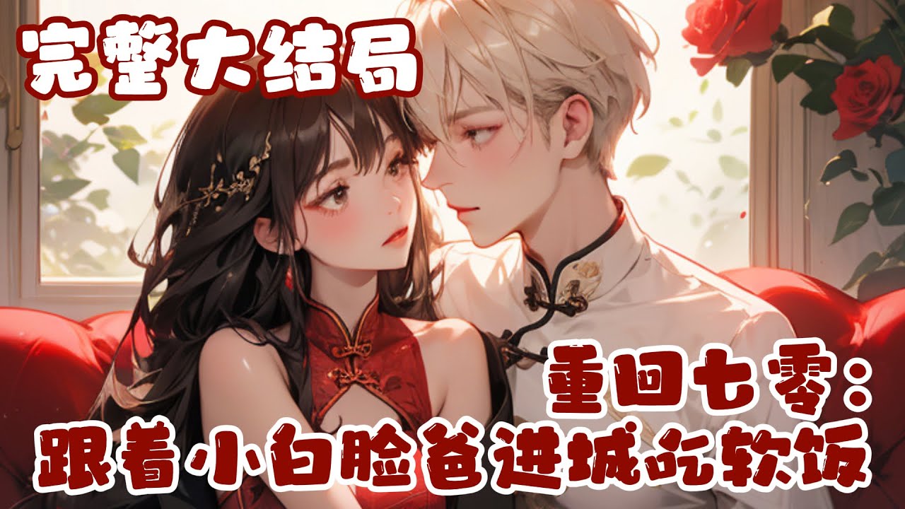 【完结】💕《重回七零：跟着小白脸爸进城吃软饭》玄学大佬穿七零，植物人老爸醒过来后，和极品爷奶?