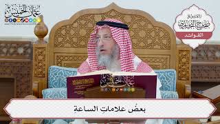 [50] بعضُ علاماتِ الساعةِ - عثمان الخميس