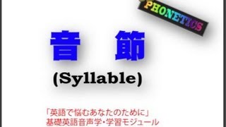 03-Syllable(音節) / English Phonetics
