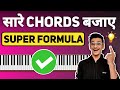 10 मिनट में पियानो पर सभी कॉर्ड कैसे बजा