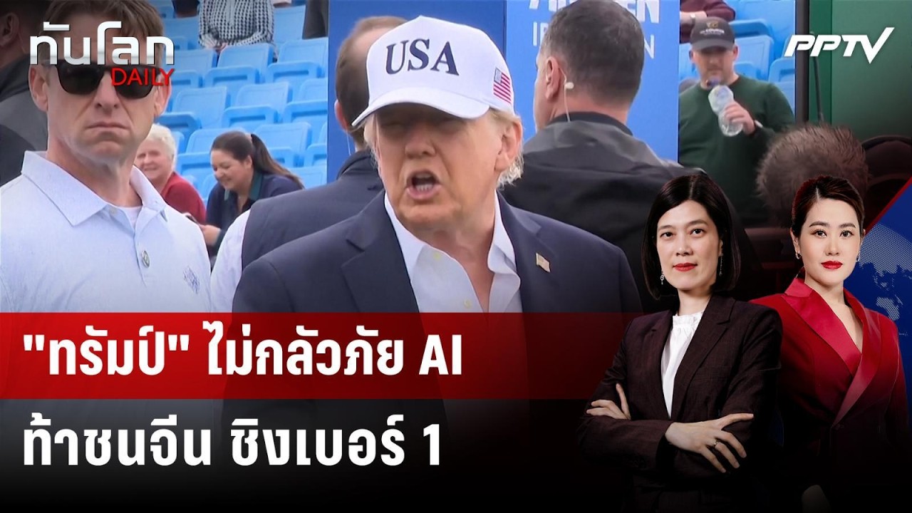 "ทรัมป์" เบรกกระแสตื่นตูม AI ย้ำจุดยืนเร่งพัฒนาแข่ง?