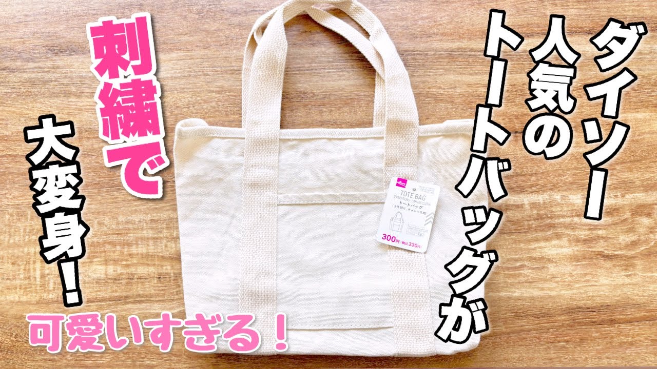 【ダイソー】人気のトートバッグを刺繍でアレンジする！可愛いすぎて大満足♪図案は【Yulaの刺繍 草花の処方箋】よりembroidery자수bordado