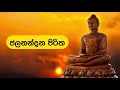 ජලනන්දන පිරිත Jalanandana Piritha