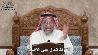 2853 - ألفاظٌ تدُل على الإقرار - عثمان الخميس