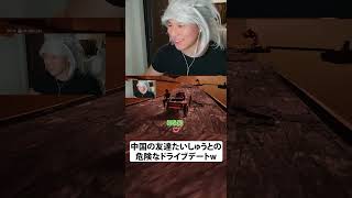 中国の友達たいしゅうとの危険なドライブデートw