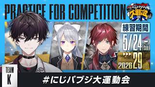 【PUBG MOBILE】Team K 顔合わせ練習配信　#にじパブジ大運動会【にじさんじ／樋口楓／ローレン・イロアス／佐伯イッテツ】