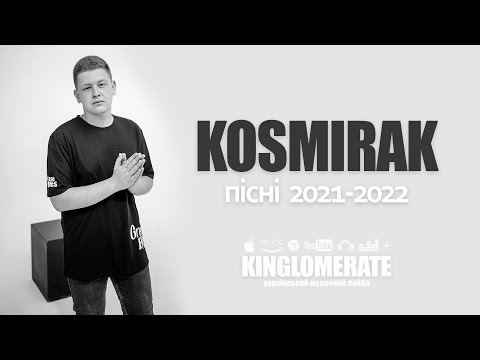 KOSMIRAK - Пісні 2021-2022