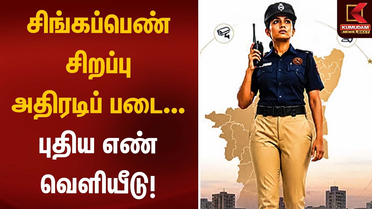 சிங்கப்பெண் சிறப்பு அதிரடிப் படை... புதிய எண் வெளியீடு! | Singappen Special Task Force | CMVijay