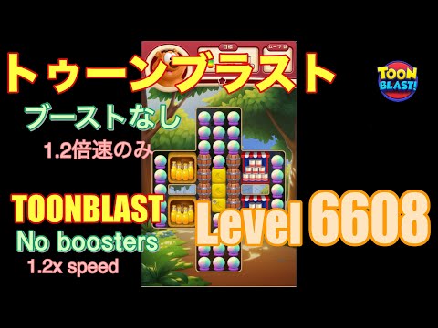 トゥーンブラスト 6608 ブーストなし toonblast No boosters
