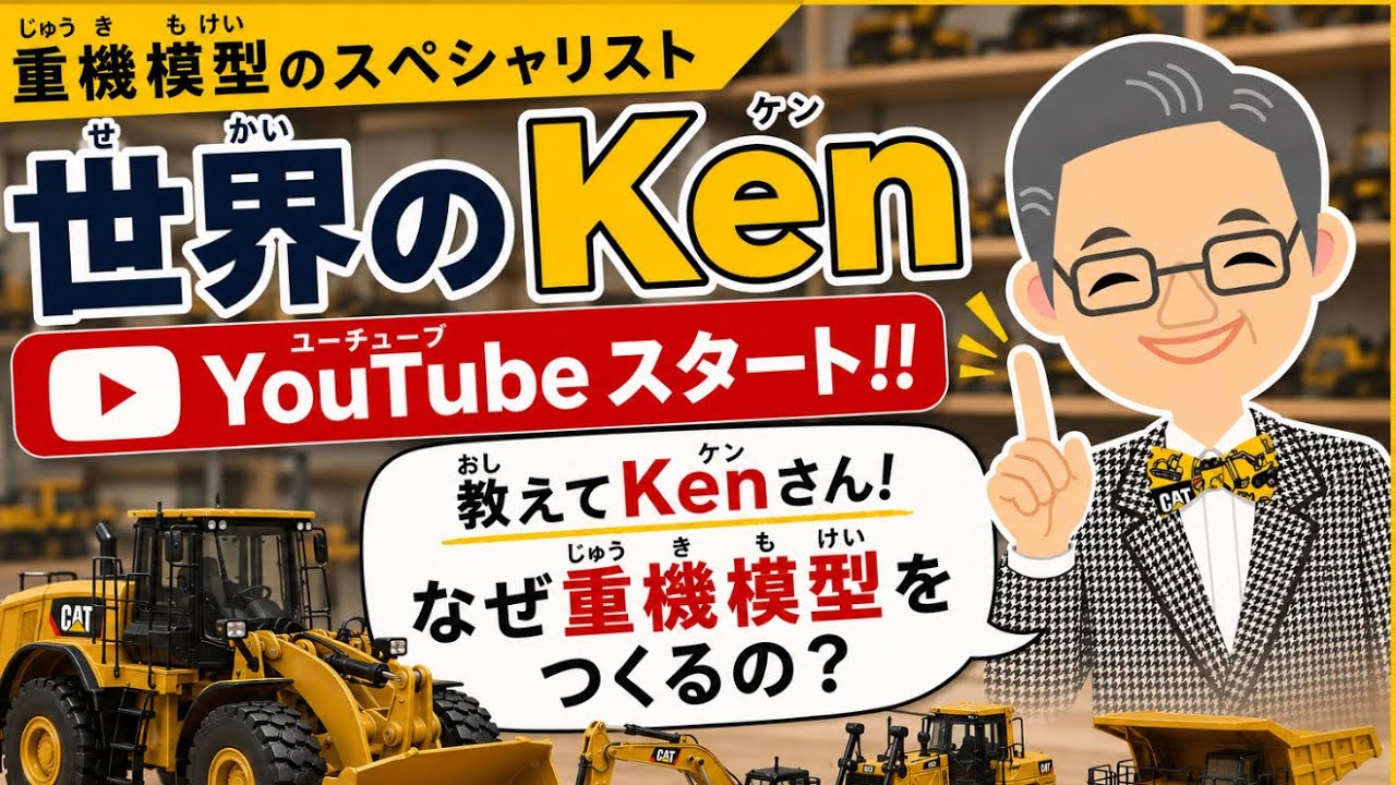 ［KENKRAFT］世界のケンが子供と一緒に見て楽しめる youtube 始めました！