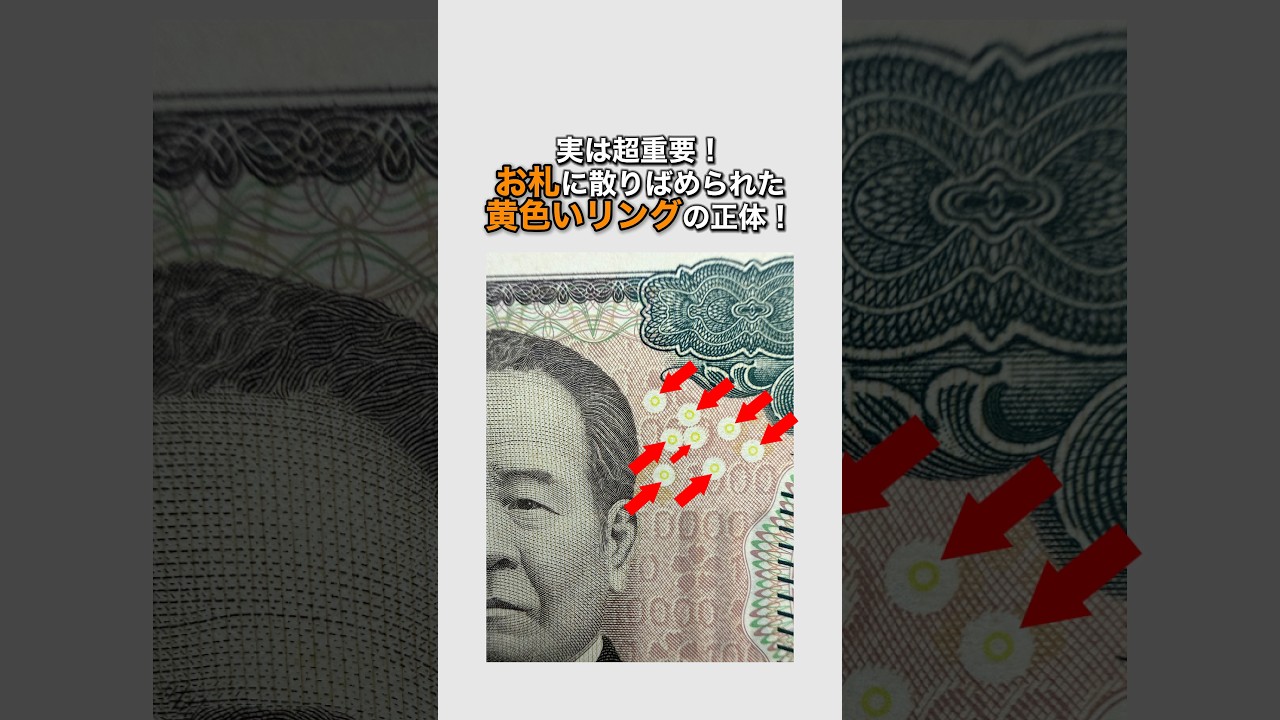 実は超重要！お札に散りばめられた黄色いリングの正体！ #偽造防止 #ユーリオン #オムロンリング
