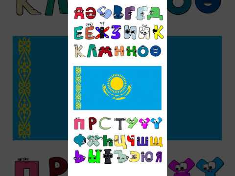 Kazakh Alphabet Lore