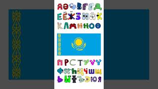 Kazakh Alphabet lore #shorts #alphabetlore #kazakhstan