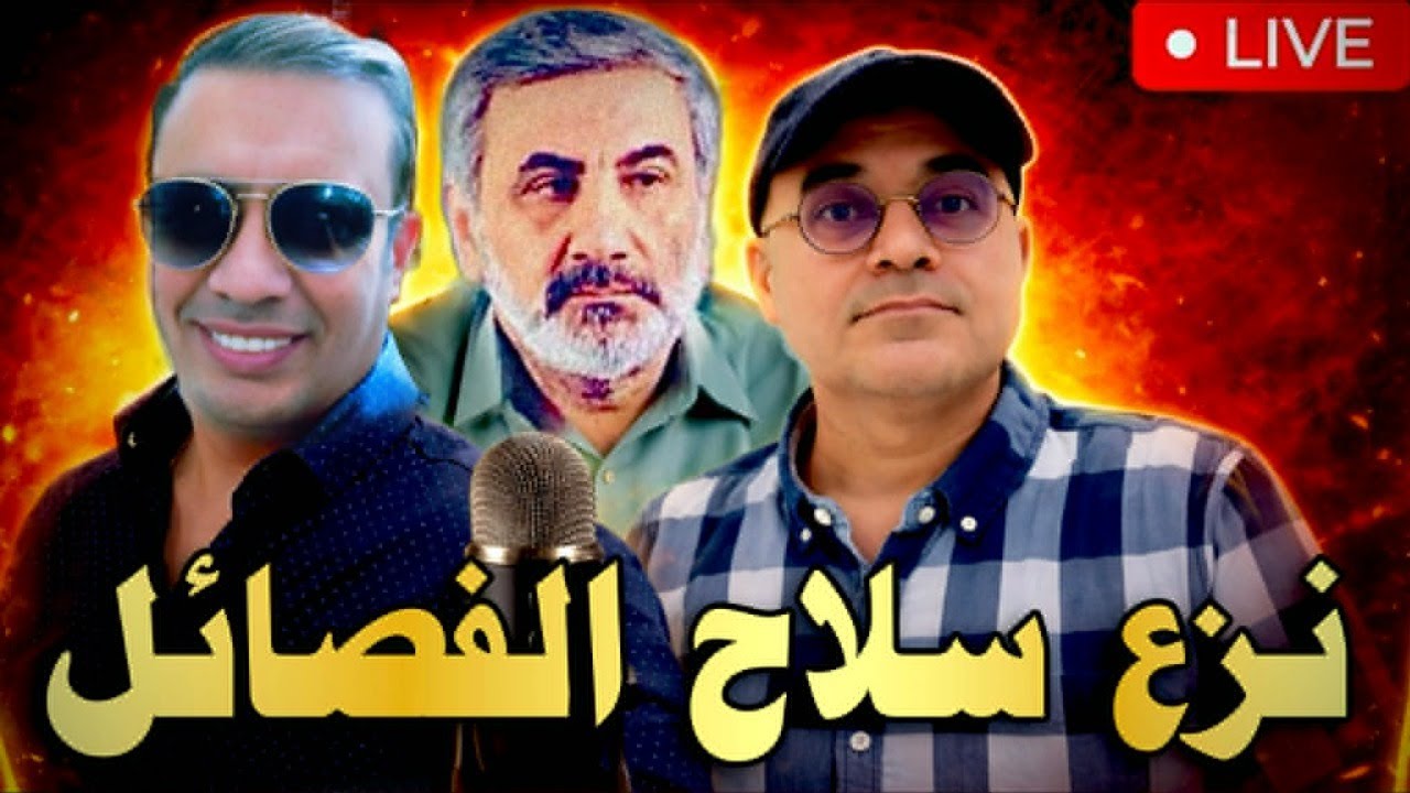 نزع سلاح الفصائل | حماقة تأميم النفط... مع زيرك ميرخان واحمد عيدان