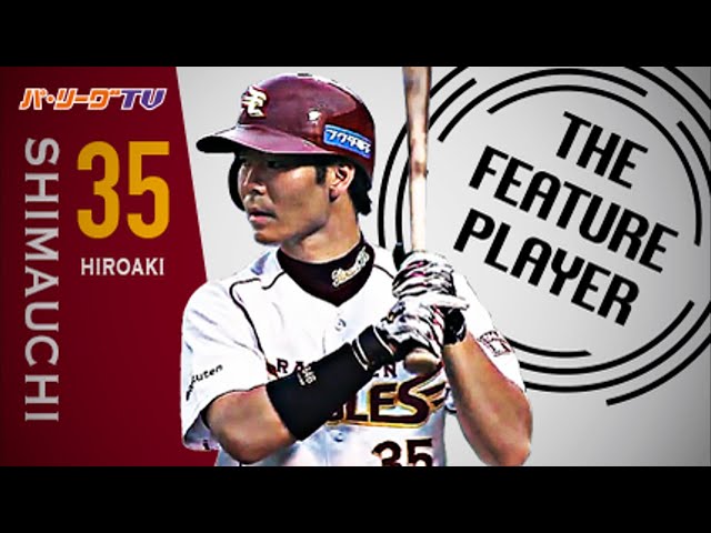 《THE FEATURE PLAYER》2桁本塁打に王手!! E島内の勝負強さと意外性