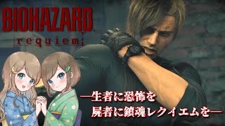 #12【バイオハザードレクイエム】姉妹で災厄を鎮魂せよ！恐怖と爽快感でラクーン事件に隠された真実へ迫る！！【PS5 デラックスエディション】RESIDENT EVIL requiem