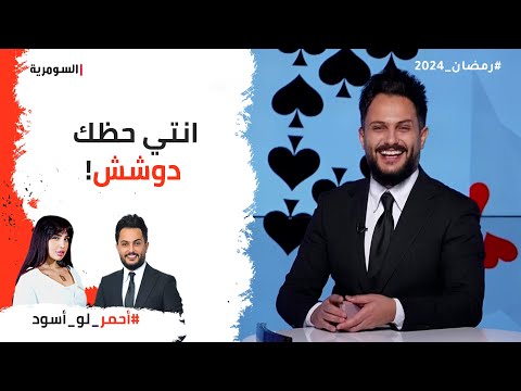 شاهد بالفيديو.. انتي حظك دوشش يا حنين لان اختارك الكونترول !