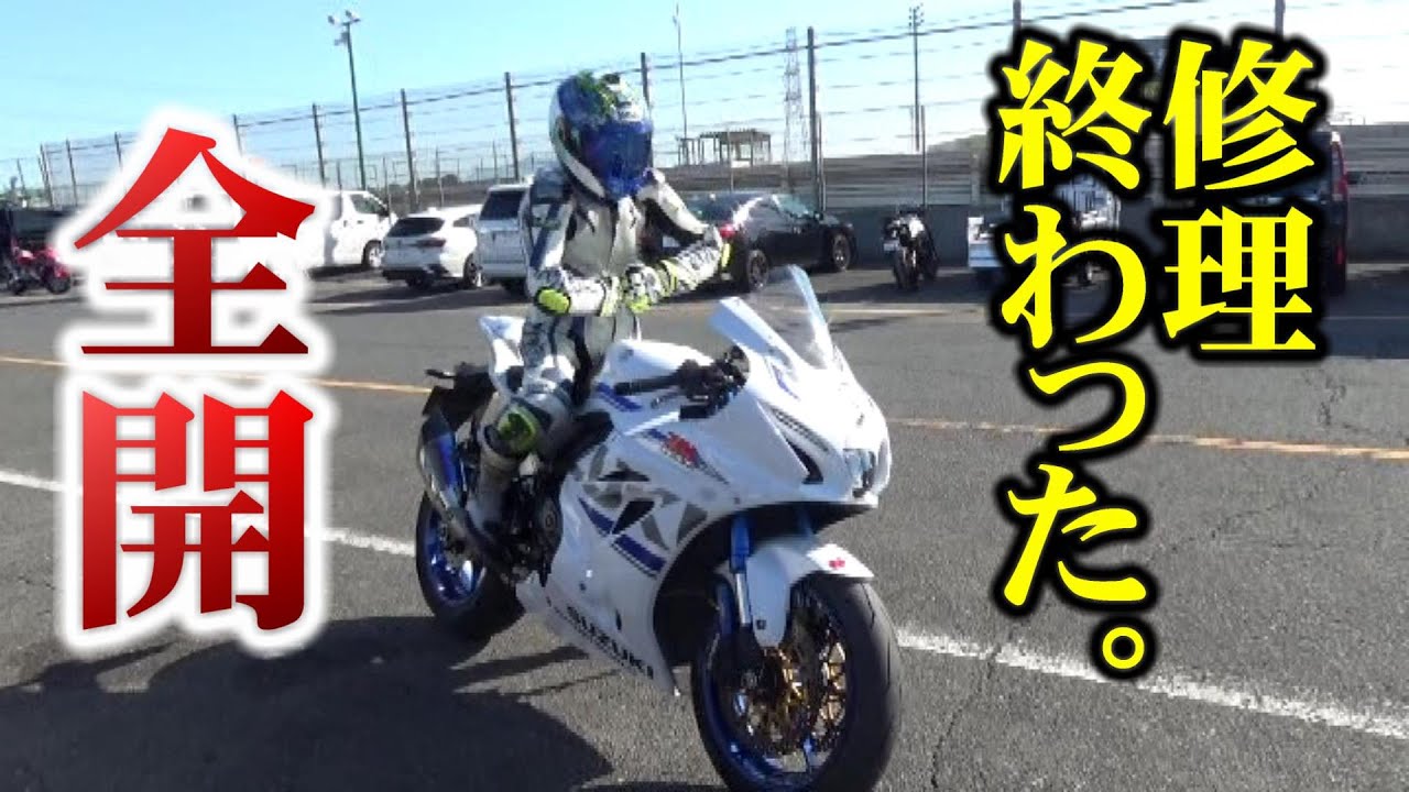 【リハビリ走行】バイク修理したんで、さっそく全開!!!【白い彗星】