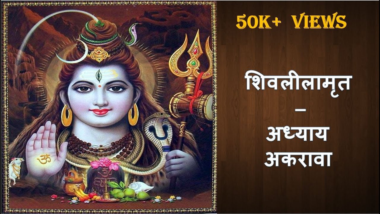Shivlilamrut Adhyay 11 in Marathi | शिवलीलामृत अध्याय ११ | Shivlilamrut Akrava Adhyay
