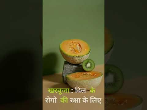 Melon: To protect against heart diseases (खरबूजा : दिल  के  रोगो  की रक्षा के लिए ) #melón