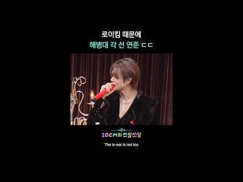 로이킴 때문에 해병대 각 선 연준 ㄷㄷ [더 시즌즈-10CM의 쓰담쓰담] | KBS 방송