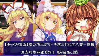 【ゆっくり実況】能力演出がリーチ演出と化す八雲一族編【東方幻想麻雀その11】