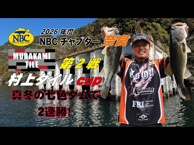 NBCチャプター奈良 第2戦村上タイルCUP（2026.2.15）