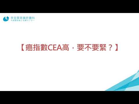 癌指數CEA高，要不要緊？｜李宜霖醫師
