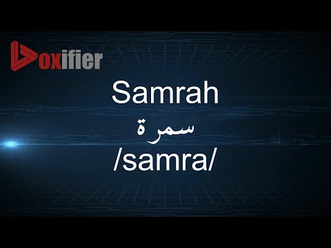 How to Pronunce Samrah (سمرة) in Arabic - Voxifier.com