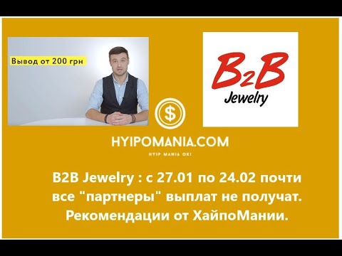 B2B Jewelry : с 27.01 по 24.02 почти все "партнеры" выплат не получат. Рекомендации от ХайпоМании.