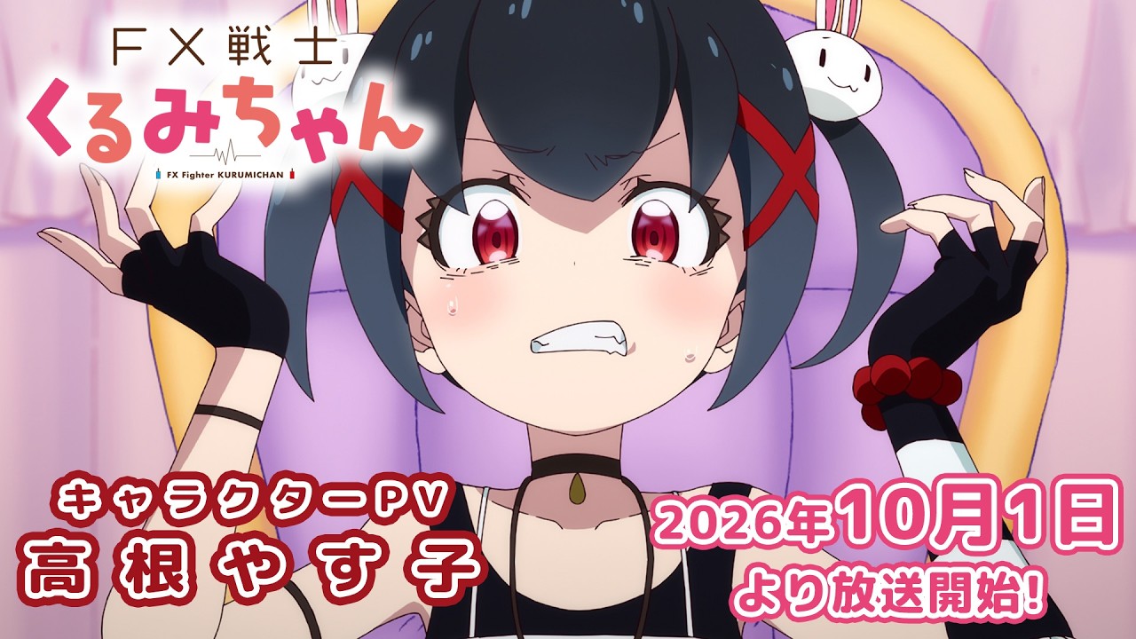 TVアニメ「FX戦士くるみちゃん」キャラクターPV（高根やす子 CV.岡咲美保）【2026年10月1日放送開始!】