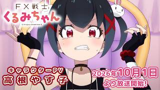 TVアニメ「FX戦士くるみちゃん」キャラクターPV（高根やす子 CV.岡咲美保）【2026年10月1日放送開始!】