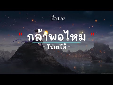 กล้าพอไหม -  ศิลปิน โปเตโต้ - (เนื้อเพลง) เพลงยุค90-ยุค2000