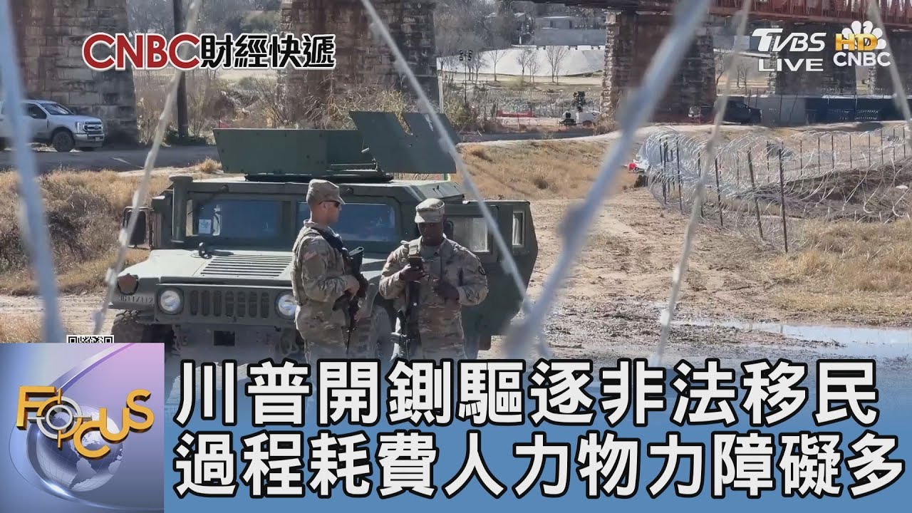 川普開鍘驅逐非法移民 過程耗費人力物力障礙多