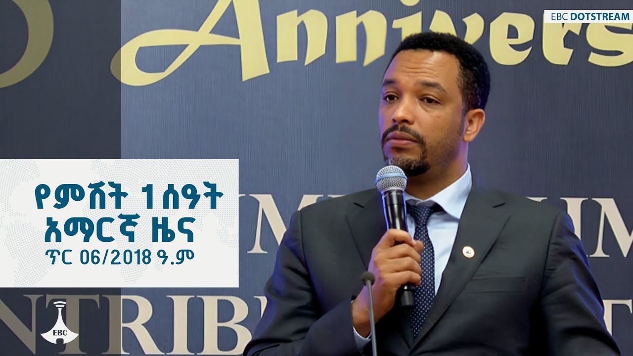 የምሽት 1 ሰዓት አማርኛ ዜና … ጥር 06/2018 ዓ.ም ETV | EBC | EBCDOTSTREAM