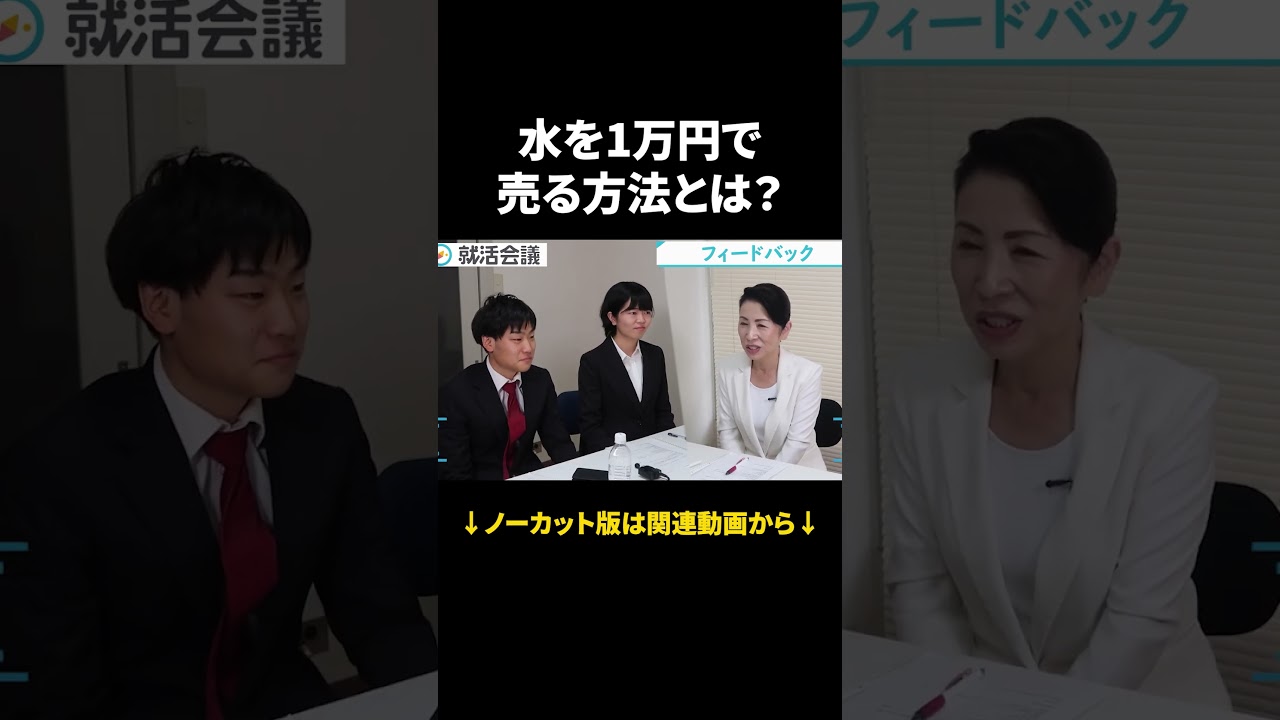 1万円水でも売れる？成功者のコツを平林先生が解説！ #Shorts #就活 #就活会議