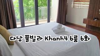 다낭 풀빌라 'Khanh4' 6룸 6화장실