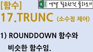 [함수] 17.TRUNC (소수점 제어)