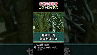 【ARK】セメントのために破壊される家 カストロイデス#shorts  #arksurvivalevolved  #アーク #ark