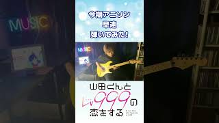 【山田くんとLv999の恋をする】OP曲『ぐらでーしょん』ギター弾いてみた! 【KANA-BOON feat. 北澤ゆうほ】#shorts