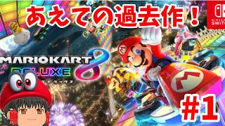 実力見せるわ！(マリオカート8DX）初見さん歓迎!#1