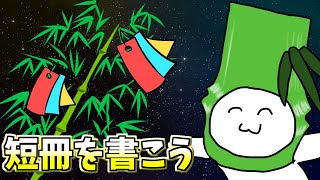 短冊を書こう