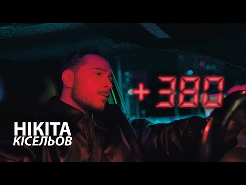 Нікіта Кісельов - +380