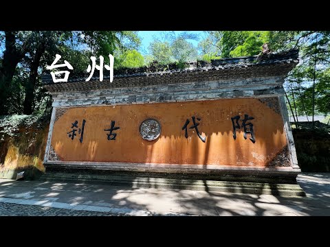 浙江台州两日游，逛佛教天台宗祖庭天台山国清寺，登临海台州府城古城墙