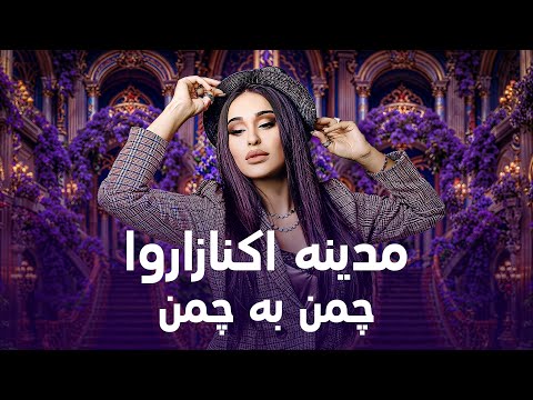 Madina Aknazarova   Chaman Ba Chaman   مدینه اکنازاروا   چمن به چمن