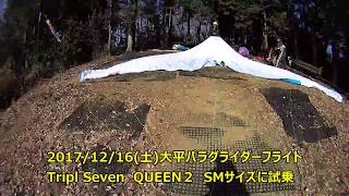 2017/12/16大平パラグライダーフライト　TripleSeven　QUEEN2 SMサイズ試乗