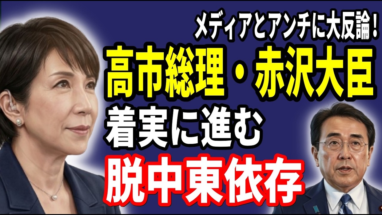 メディアとアンチに大反論！高市総理と赤沢経産相が達成しつつある「脱中東依存」の真実【2026年4月4日】