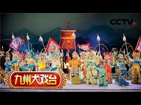 《九州大戏台》 20180721 扬剧《百岁挂帅》 1/2 | CCTV戏曲