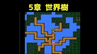 ドラクエ4 攻略 25「 第5章 世界樹 」