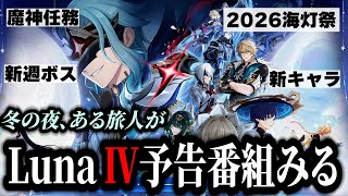 【原神】新Ver LunaⅣの予告番組をみよう！ 🍀初見歓迎 質問OK ／ Genshin impact 空月の歌 Luna Ⅲ
